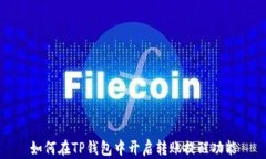 如何在TP钱包中开启转账提