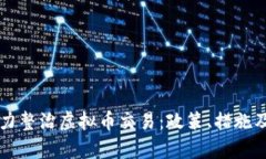 山东省全力整治虚拟币交