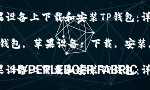 如何在苹果设备上下载和安装TP钱包：详细指南

关键词：TP钱包, 苹果设备, 下载, 安装, 数字钱包

如何在苹果设备上下载和安装TP钱包：详细指南