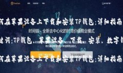 如何在苹果设备上下载和