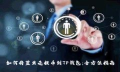 如何将蓝贝壳提币到TP钱包
