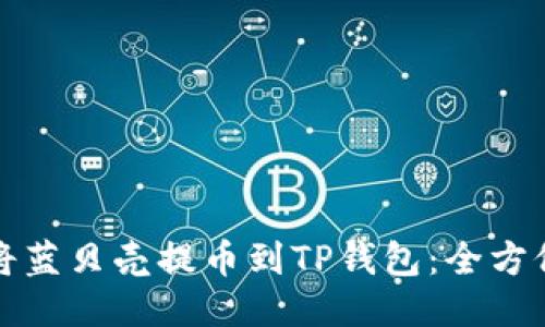 如何将蓝贝壳提币到TP钱包：全方位指南