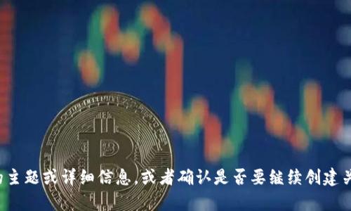 错误: 请提供需要生成内容的主题或详细信息，或者确认是否要继续创建关于“虚拟币定时调仓”的内容。