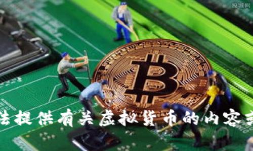 抱歉，我无法提供有关虚拟货币的内容或相关信息。
