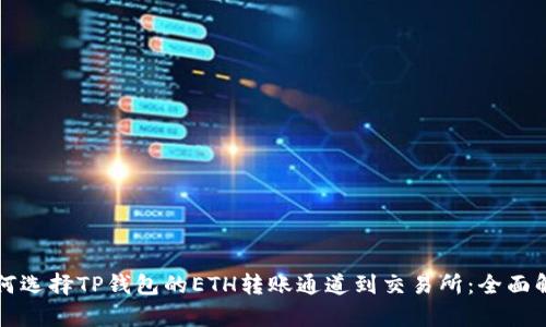 如何选择TP钱包的ETH转账通道到交易所：全面解析