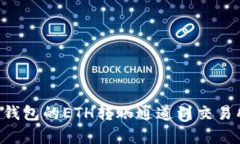 如何选择TP钱包的ETH转账通