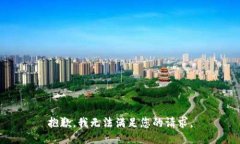 抱歉，我无法满足您的请