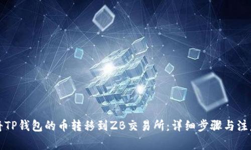 如何将TP钱包的币转移到ZB交易所：详细步骤与注意事项