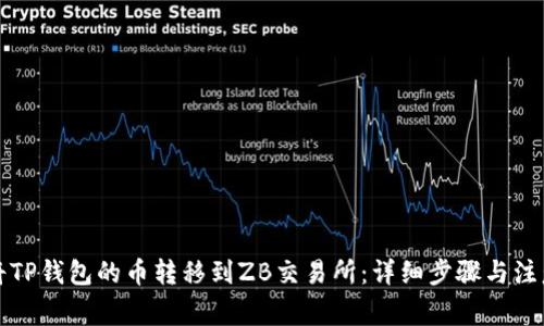 如何将TP钱包的币转移到ZB交易所：详细步骤与注意事项