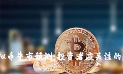 2024年虚拟币牛市预测：投资者应关注的趋势与机会