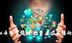 2024年虚拟币牛市预测：投