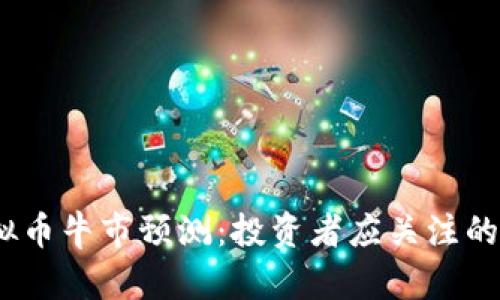 2024年虚拟币牛市预测：投资者应关注的趋势与机会
