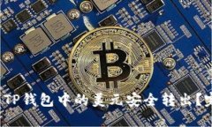  如何将TP钱包中的美元安