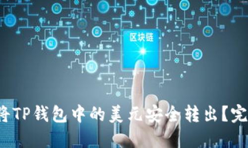  如何将TP钱包中的美元安全转出？完整指南