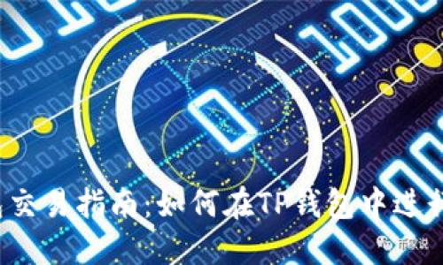 TP钱包交易指南：如何在TP钱包中进行交易？