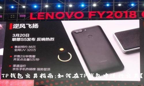 TP钱包交易指南：如何在TP钱包中进行交易？