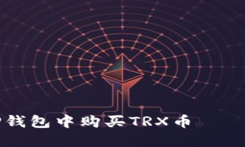 如何在TP钱包中购买TRX币——完整指南