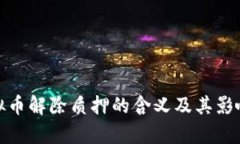 : 虚拟币解除质押的含义及