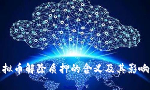 : 虚拟币解除质押的含义及其影响解析