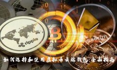 如何选择和使用虚拟币云
