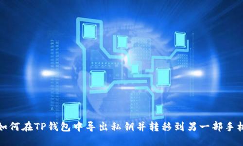 如何在TP钱包中导出私钥并转移到另一部手机
