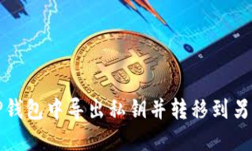 如何在TP钱包中导出私钥并转移到另一部手机