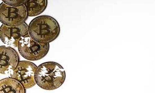 生成与关键词

ROW虚拟币：未来金融的变革者与投资机会