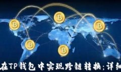 如何在TP钱包中实现跨链转