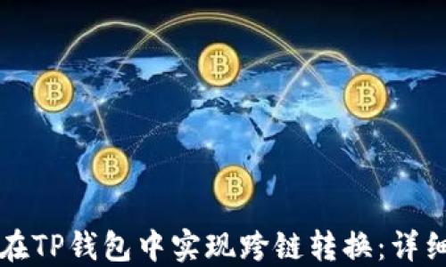 
如何在TP钱包中实现跨链转换：详细指南