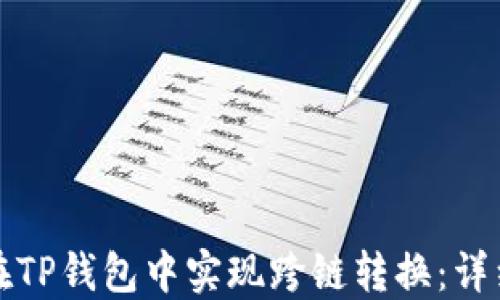 
如何在TP钱包中实现跨链转换：详细指南