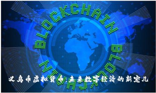 义乌币虚拟货币：未来数字经济的新宠儿