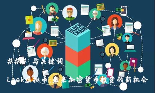 ### 与关键词

Leek虚拟币：未来加密货币投资的新机会
