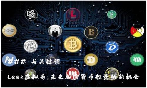 ### 与关键词

Leek虚拟币：未来加密货币投资的新机会