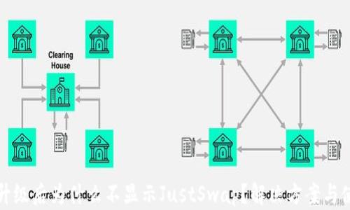 
TP钱包升级后为什么不显示JustSwap？解决方案与使用指南