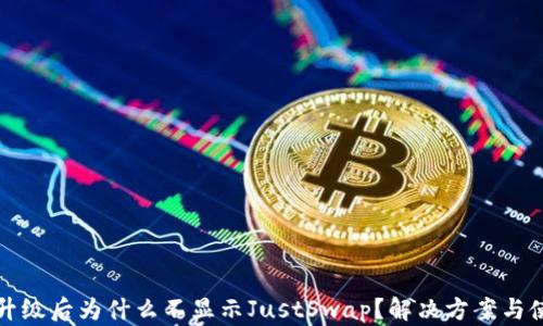 
TP钱包升级后为什么不显示JustSwap？解决方案与使用指南