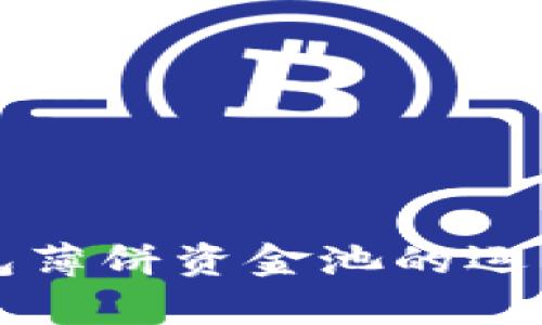  全面解析T P钱包薄饼资金池的运作机制与投资策略