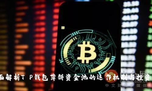  全面解析T P钱包薄饼资金池的运作机制与投资策略