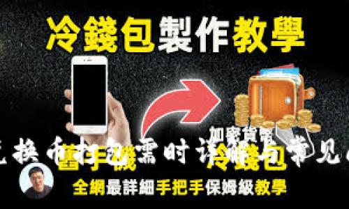TP钱包兑换币打包需时详解与常见问题解答