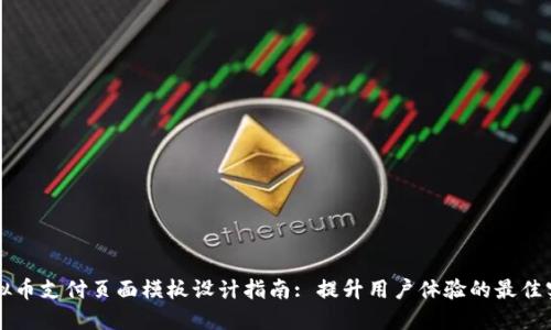 虚拟币支付页面模板设计指南: 提升用户体验的最佳实践