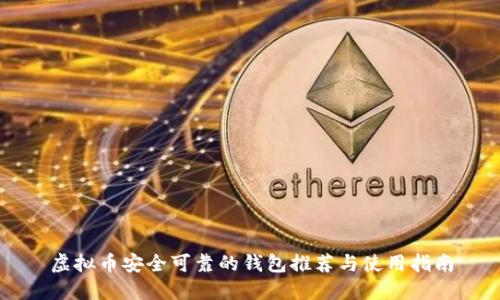 虚拟币安全可靠的钱包推荐与使用指南