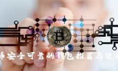 虚拟币安全可靠的钱包推
