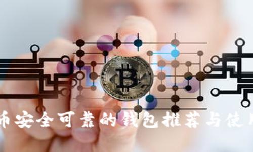 虚拟币安全可靠的钱包推荐与使用指南