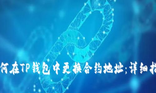 如何在TP钱包中更换合约地址：详细指南