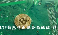 如何在TP钱包中更换合约地