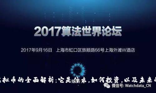 SBA虚拟币的全面解析：它是什么，如何投资，以及未来的前景