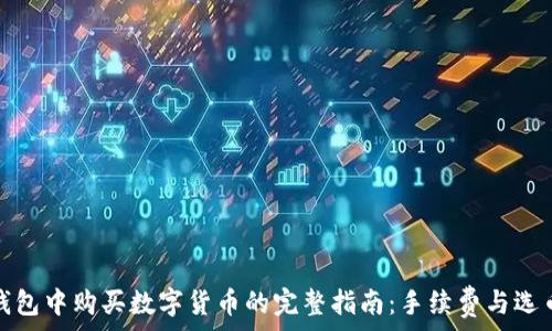  
在TP钱包中购买数字货币的完整指南：手续费与选币策略