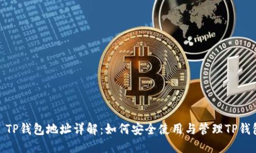 : TP钱包地址详解：如何安全使用与管理TP钱包