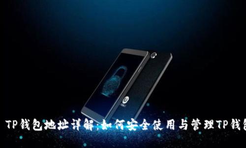 : TP钱包地址详解：如何安全使用与管理TP钱包