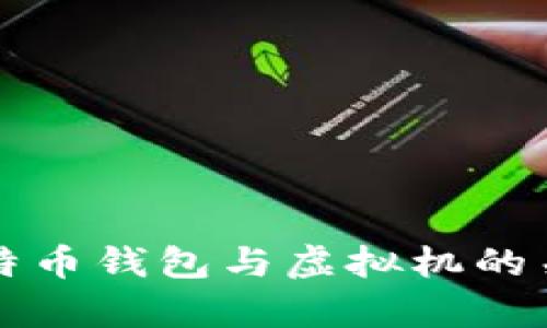 全面解析比特币钱包与虚拟机的关系及其应用