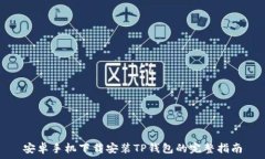   安卓手机下载安装TP钱包